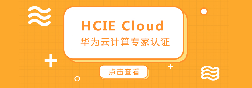 HCIECloud华为云计算专家认证