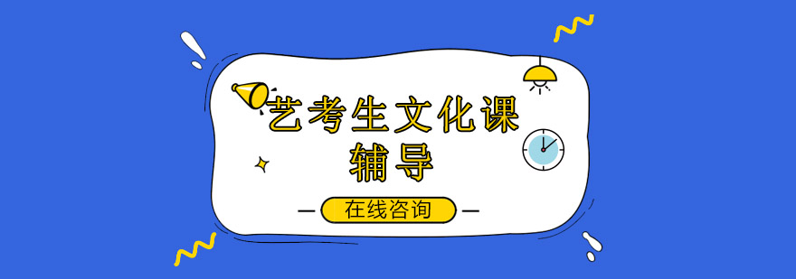 艺考生辅导课堂