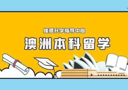 澳洲本科留学服务
