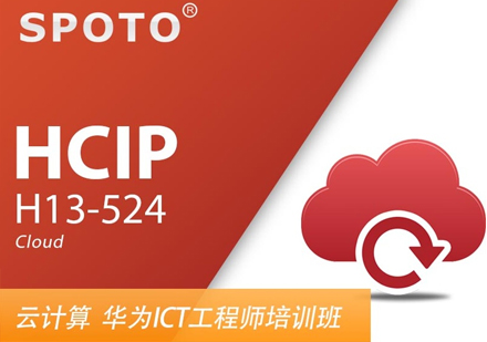 HCIPCloud华为云计算工程师认证