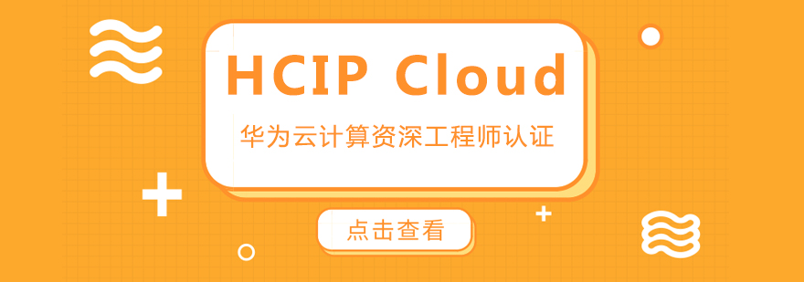 HCIACloud华为云计算初级工程师认证