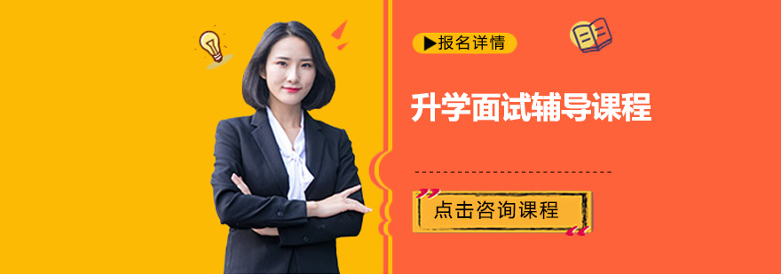 港校面试场景模拟