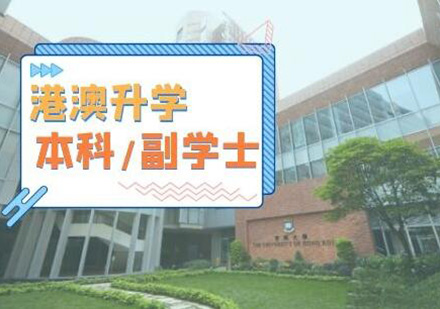 香港、澳门本科/副学士升学服务