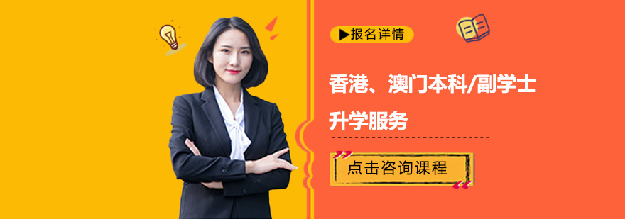 港澳高等教育升学路径图解