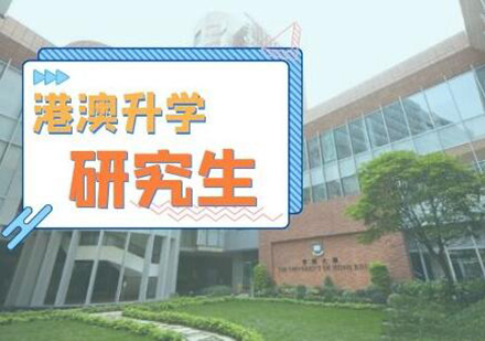 香港、澳门研究生升学服务