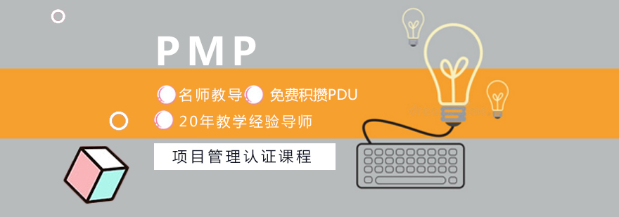 项目管理认证课程体系