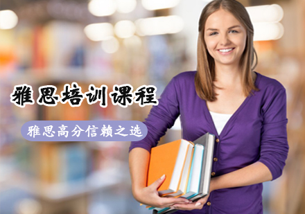 雅思培训课程