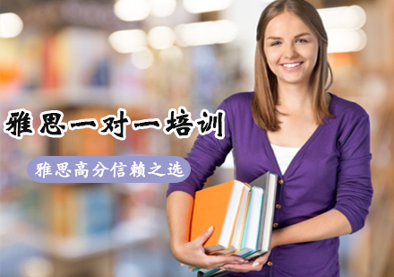 雅思1对1培训课程