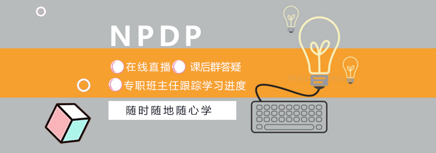 NPDP认证课程体系