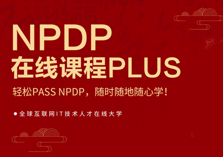 NPDP产品管理认证课程