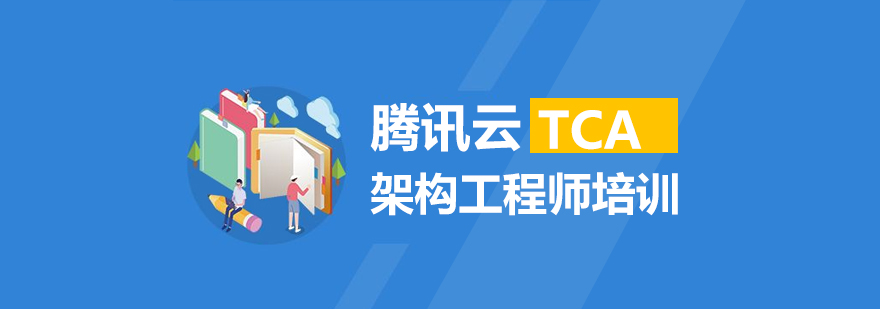 腾讯云架构师课程体系