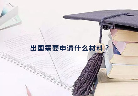 留学申请材料全攻略
