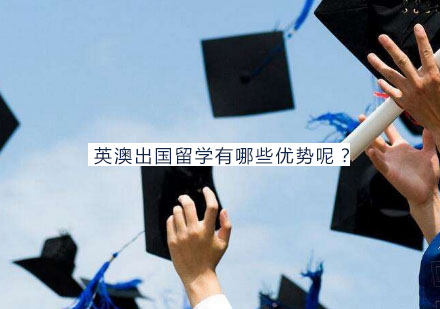 英澳留学深度解析：五大核心优势助力国际教育