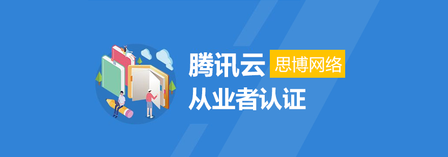 云计算认证教学体系