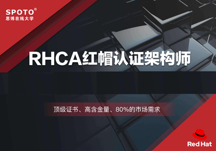 红帽Linux认证RHCA红帽认证架构师认证班