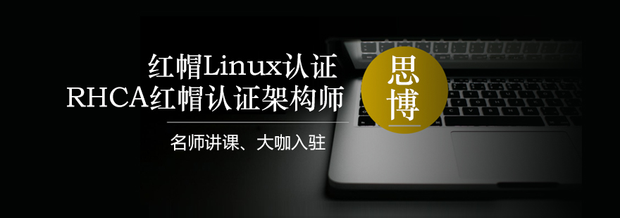 RHCA认证课程主视觉