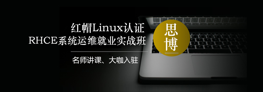 红帽Linux认证RHCE系统运维*实战班