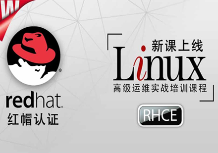 红帽Linux认证RHCE实战考试认证班