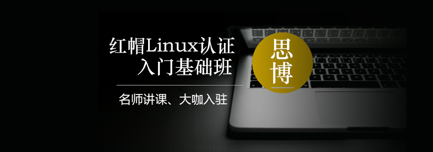 红帽Linux认证入门基础班