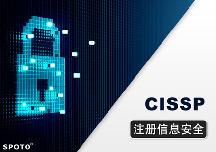 CISSP国际注册信息系统安全专家培训课程