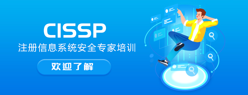 CISSP认证课程体系