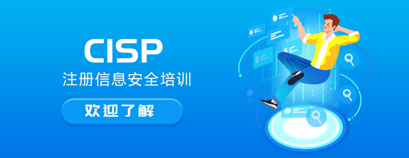CISP认证培训课程