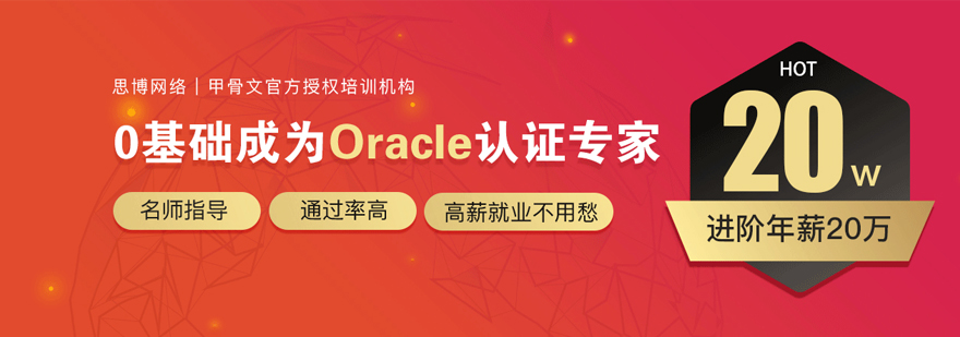 Oracle甲骨文认证专家课程