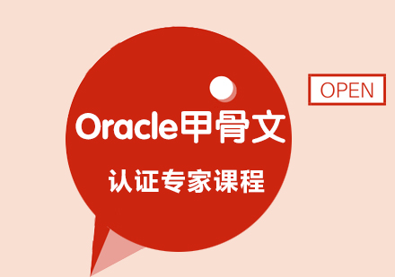 Oracle甲骨文认证专家课程