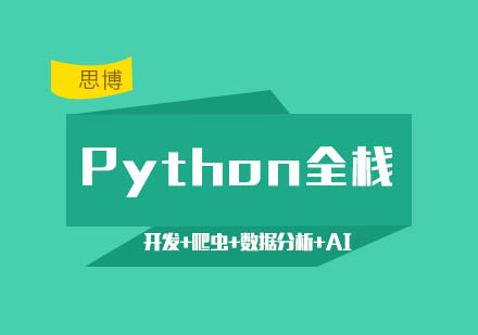 Python全栈开发+爬虫+数据分析+AI