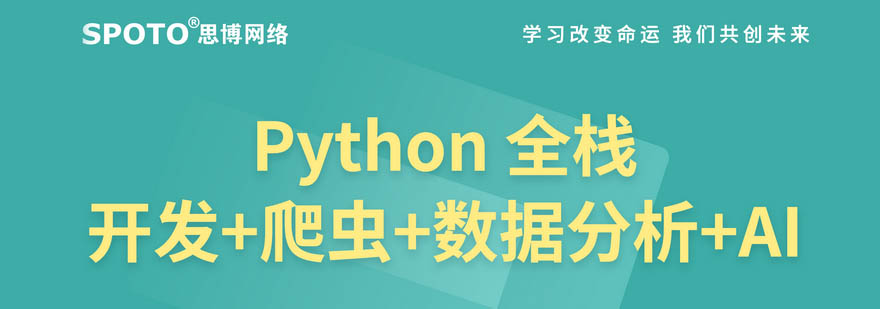 Python全栈开发爬虫数据分析AI