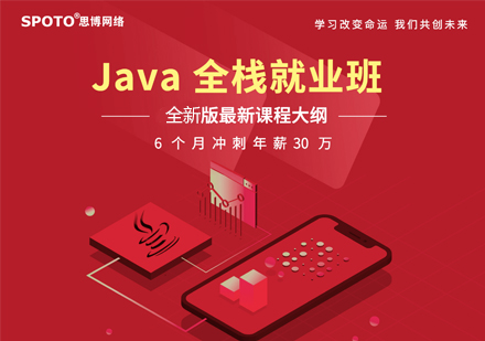Java全栈班