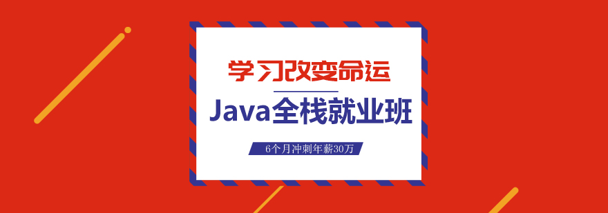 Java全栈*班