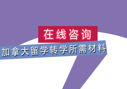 加拿大大学转学材料完整指南