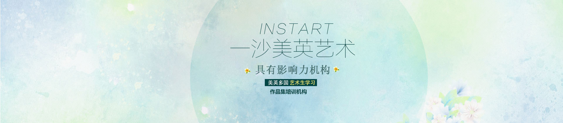 南京一沙艺术留学