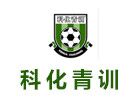 上海科化青訓教育