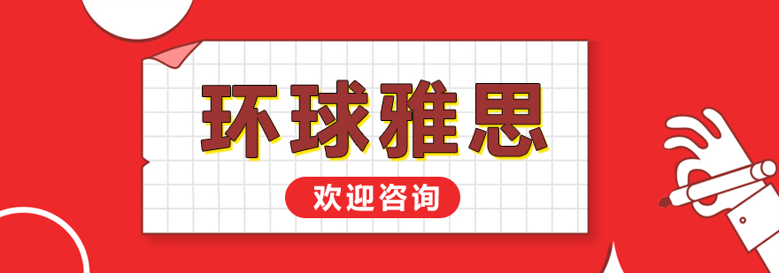 环球雅思