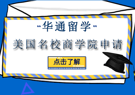 苏州华通留学美国名校商学院申请