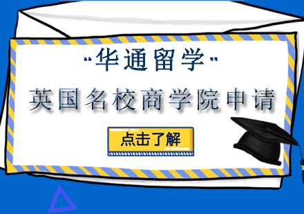 苏州华通留学英国名校商学院申请