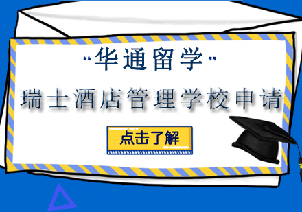 苏州华通留学瑞士酒店管理学校申请