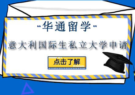 苏州华通留学意大利国际生私立大学申请