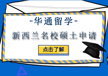 苏州华通留学新西兰名校硕士申请