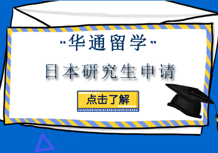 苏州华通留学日本研究生申请