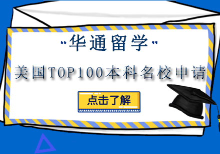 苏州华通留学美国TOP100本科名校申请