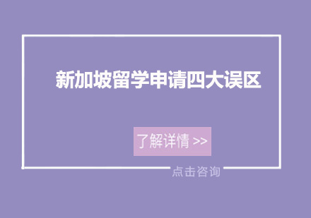 新加坡留学申请常见认知偏差解析