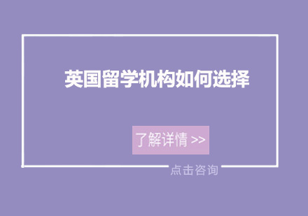 英国留学机构挑选全攻略