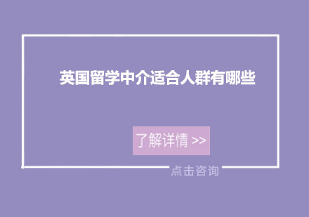 英国留学中介服务对象深度解析