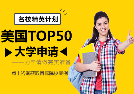 美国TOP50大学申请