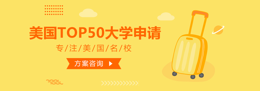 名校申请规划流程图