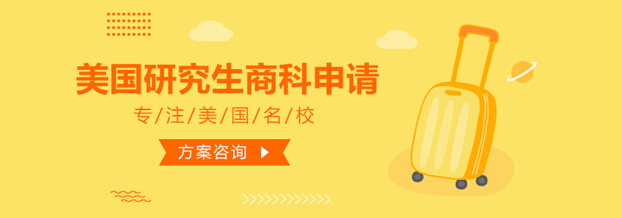 商科申请策略图解
