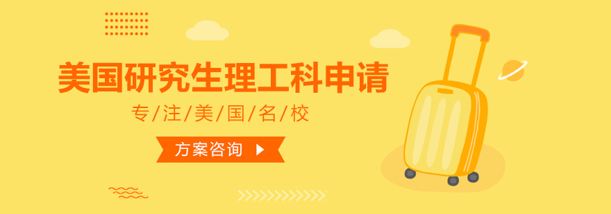理工科申请要素分析